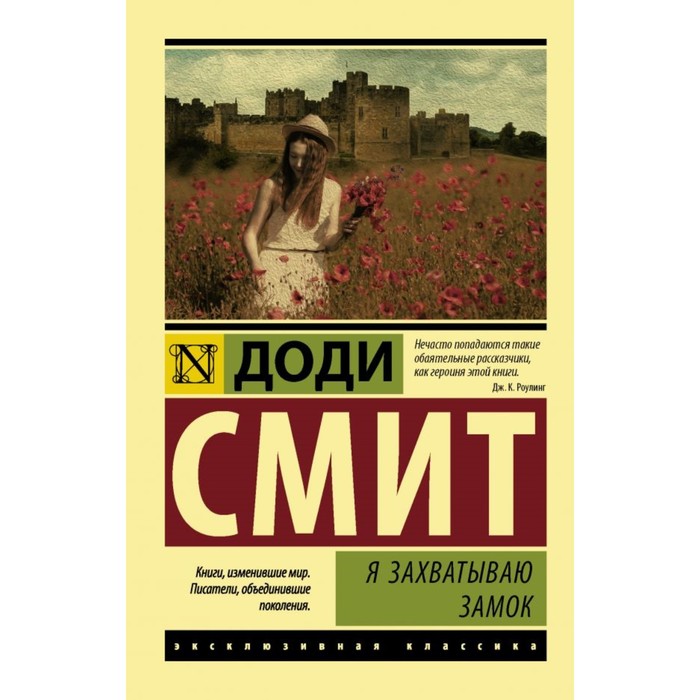 ЭксклюзивКлассика. Я захватываю замок. Смит Д.