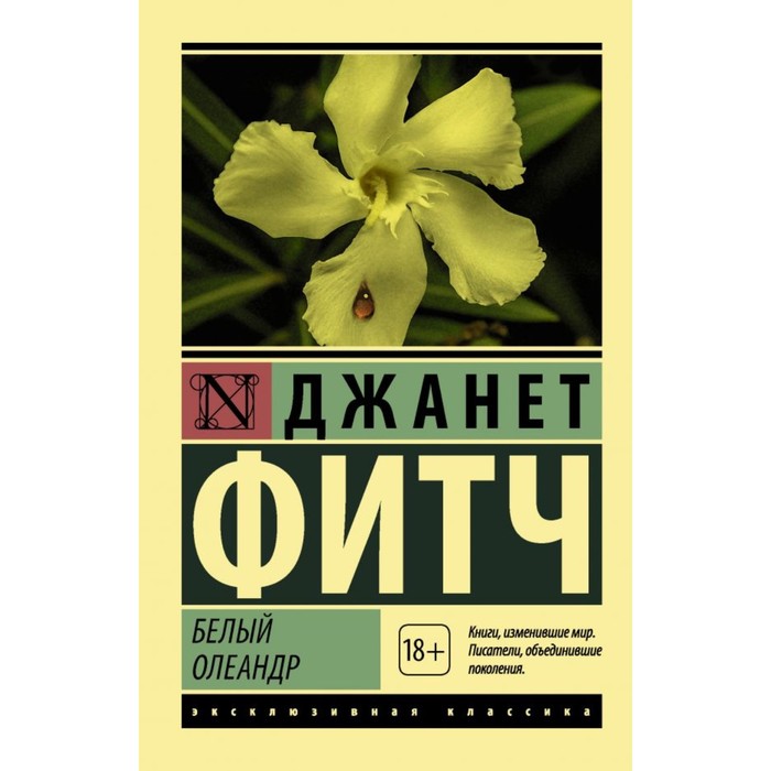 ЭксклюзивКлассика. Белый олеандр. Фитч Д.