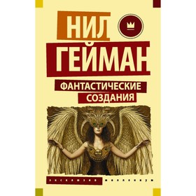 

Фантастические создания. Гейман Н.