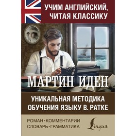 

Мартин Иден. Уникальная методика обучения языку В. Ратке. Лондон Д.
