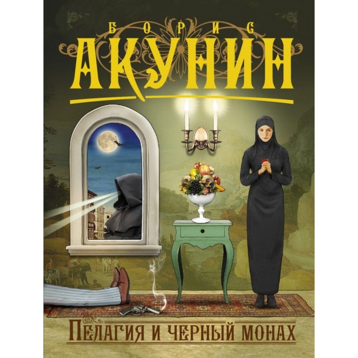 Акунин ПриклМагистр(м). Пелагия и черный монах. Акунин Б.