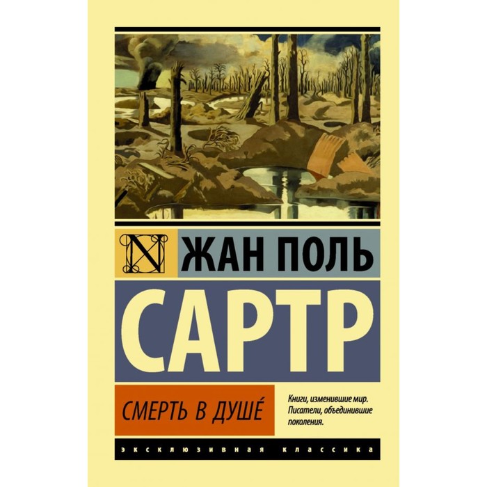 ЭксклюзивКлассика. Смерть в душе. Сартр Ж.-П.