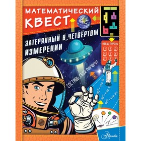 

Затерянный в четвёртом измерении. Литтон Д.