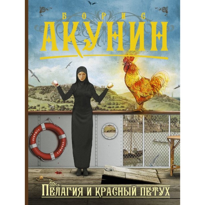 Акунин ПриклМагистр(м). Пелагия и красный петух. Акунин Б.