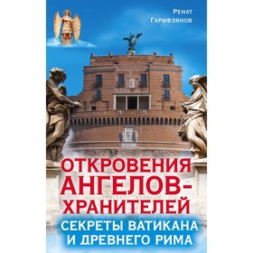 

Откровения ангелов-хранителей. Секреты Ватикана и Древнего Рима. Гарифзянов Р.