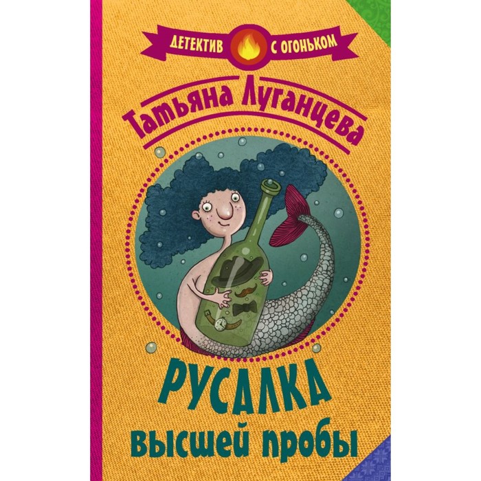 Детектив с огоньком. Русалка высшей пробы. Луганцева Т.И.