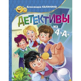 

Детективы из 4 «А». Калинина А.