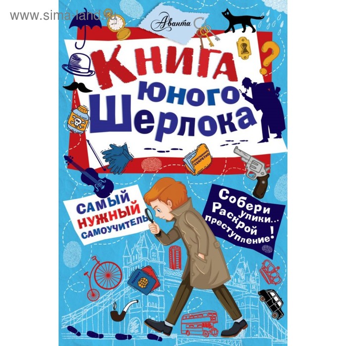 фото Книга юного шерлока. росс с. аст