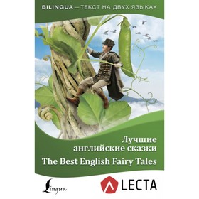 

Foreign Language Book. Bilingua. Лучшие английские сказки = The Best English Fairy Tales + аудиоприложение LECTA