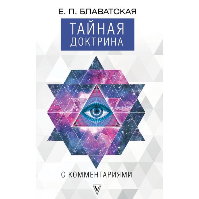 КнигиПоСаморазвитию. Тайная доктрина с комментариями. Блаватская Е.П.