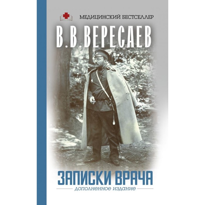 МедБестселлер.. Записки врача. Вересаев В.В.