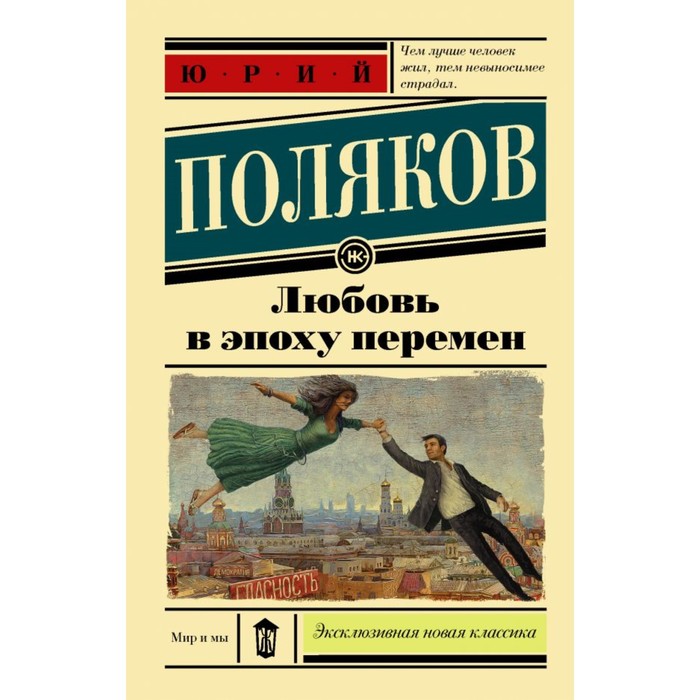 ЭксклюзивКласНов. Любовь в эпоху перемен. Поляков Ю.М.