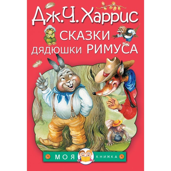 МояКнижка. Сказки дядюшки Римуса. Харрис Д.