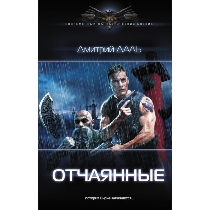 СоврФанБоевик. Отчаянные. Даль Д.