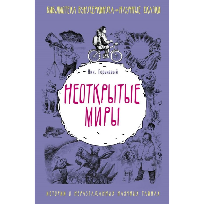 БиблВундеркинда. Неоткрытые миры. Горькавый Ник