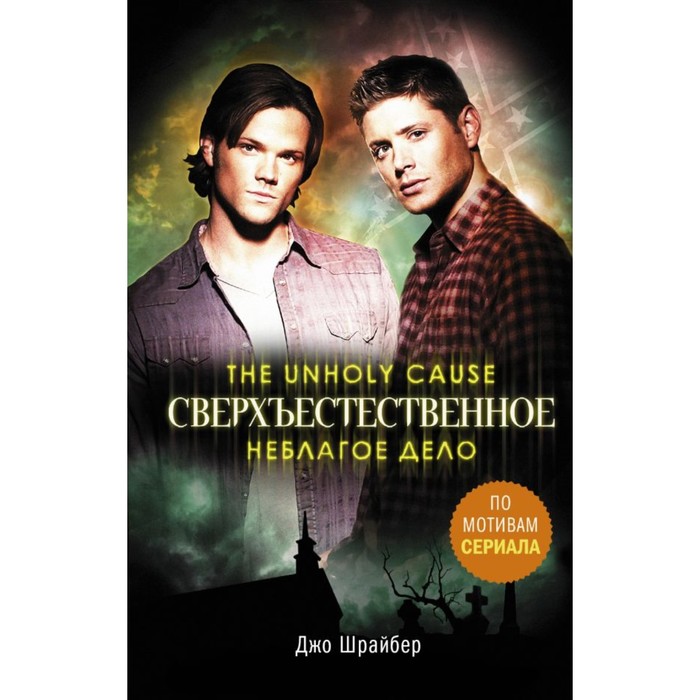 Сверхъестественное(Сериал. Сверхъестественное. Неблагое дело. Шрайбер Д.