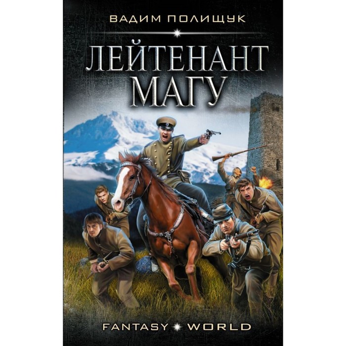 FantasyWorld. Лейтенант Магу. Полищук Вадим