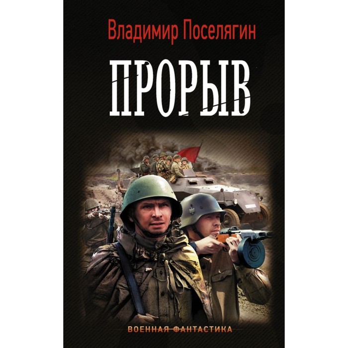 ВоенФантастика. Прорыв. Поселягин В.Г.