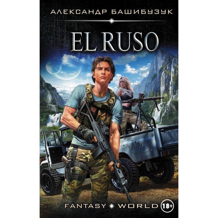 FantasyWorld. El Ruso. Башибузук А.
