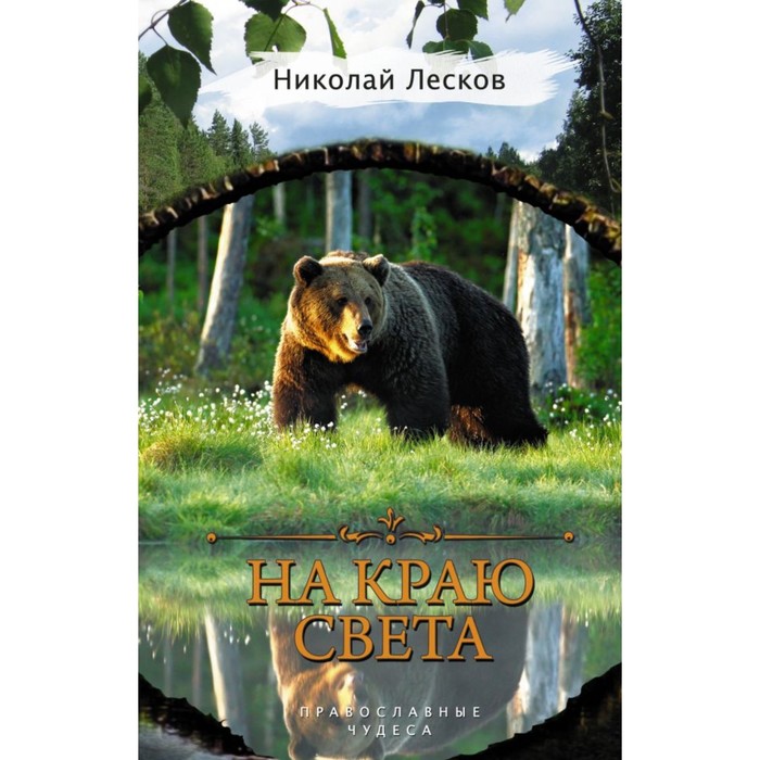 ПравославныеЧудеса. На краю света. Лесков Н.С.