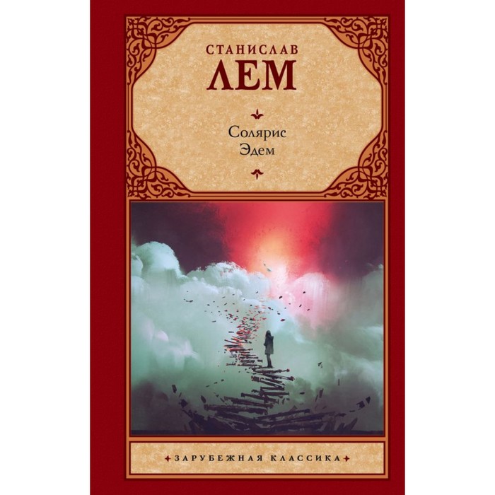 Зар.класс!. Солярис. Эдем. Лем С.