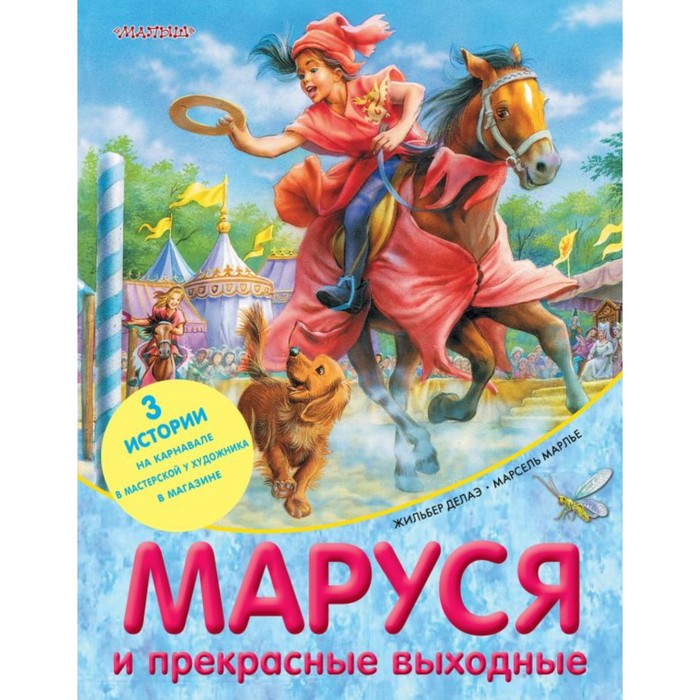 Прикл.МарусиЛучшИстории. Маруся и прекрасные выходные. Делаэ Ж., Марлье М.