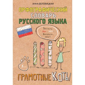 

Орфографический словарь русского языка. Грамотные коты. Беловицкая А.