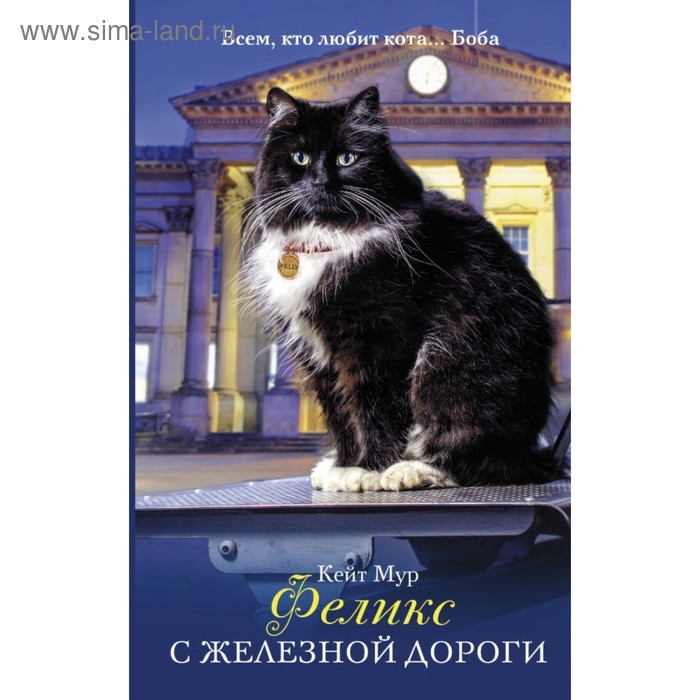 

Феликс с железной дороги. Мур К.