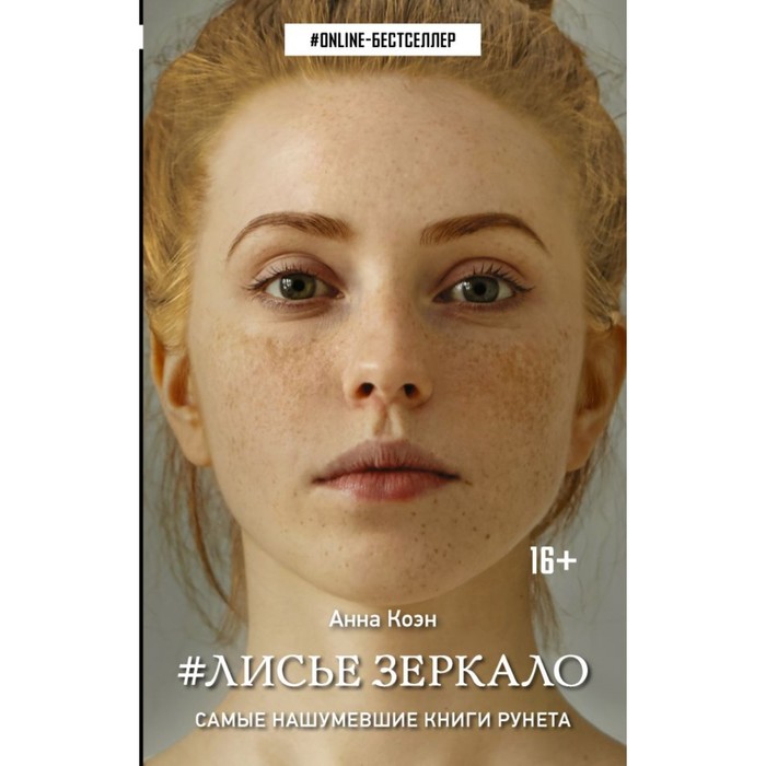 ONLINE-бестселлер. Лисье зеркало. Коэн Анна