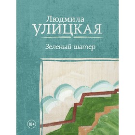 

Зеленый шатер
