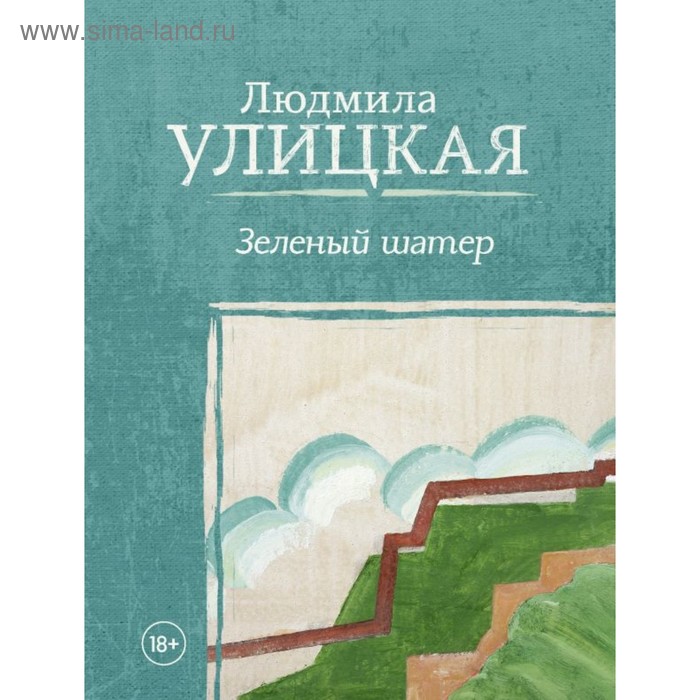 фото Улицкая(лучшее). зеленый шатер. улицкая л.е. аст