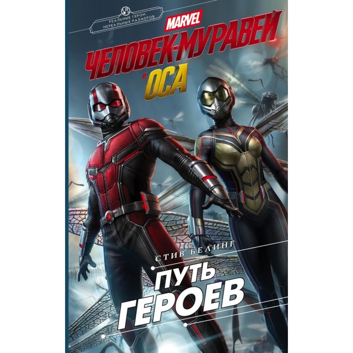 MARVEL. Человек-Муравей и Оса. Путь героев (новеллизация). Белинг С.