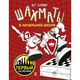 

Шахматы в начальной школе: первый год обучения. Сухин И.Г.