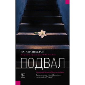 

Подвал. Престон Наташа