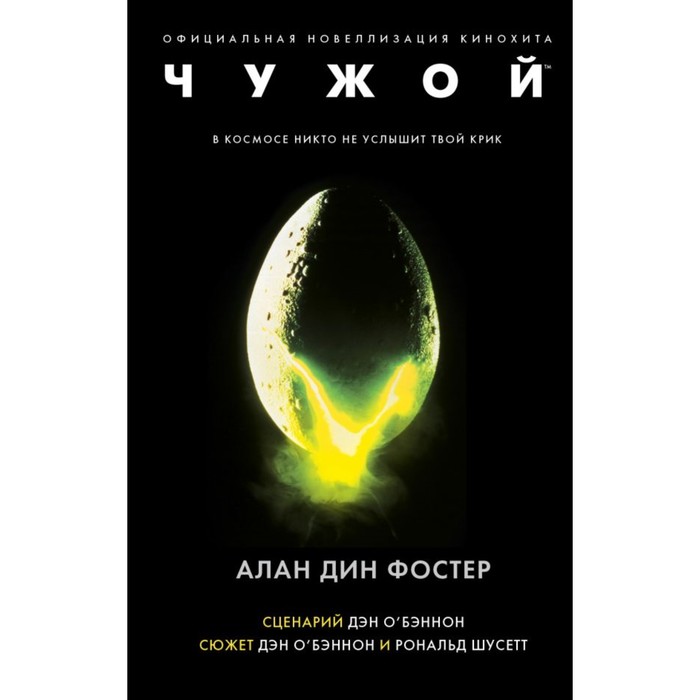 Чужой vs Хищник. Чужой. Официальная новеллизация. Фостер А.Д.