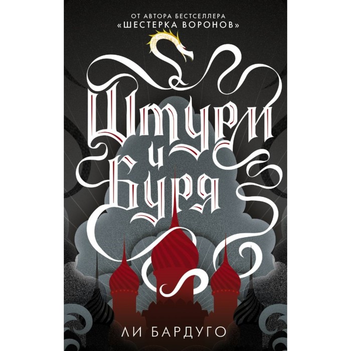 Бардуго(Миры). Штурм и буря. Бардуго Л.