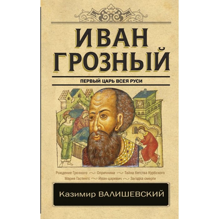 КлассикаИсторЛитературы. Иван Грозный. Валишевский К.