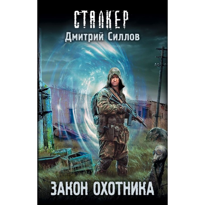 S.T.A.L.K.E.R!СТАЛКЕР. Закон охотника. Силлов Д.О.