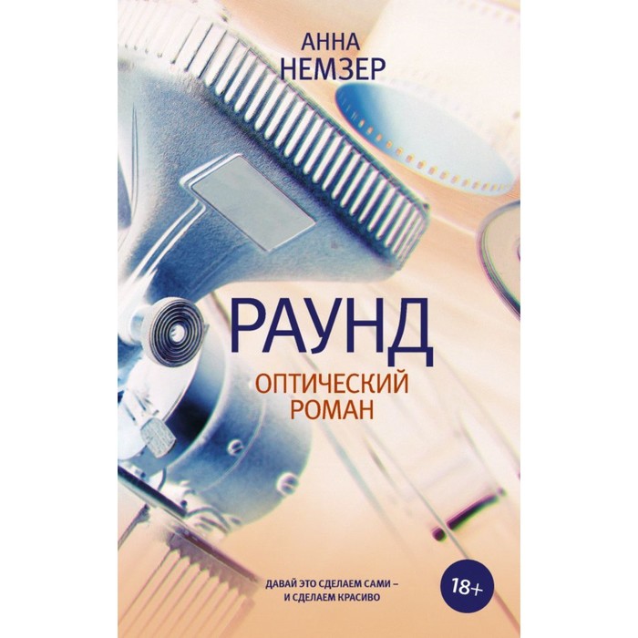 РоманПоколения. Раунд: оптический роман. Немзер А.А.