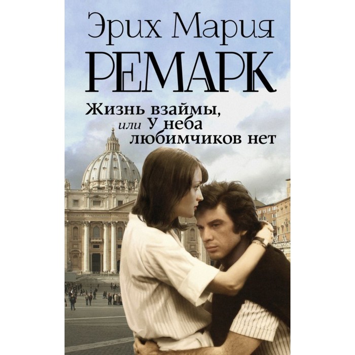 Ремарк(best). Жизнь взаймы, или У неба любимчиков нет. Ремарк Э.М.