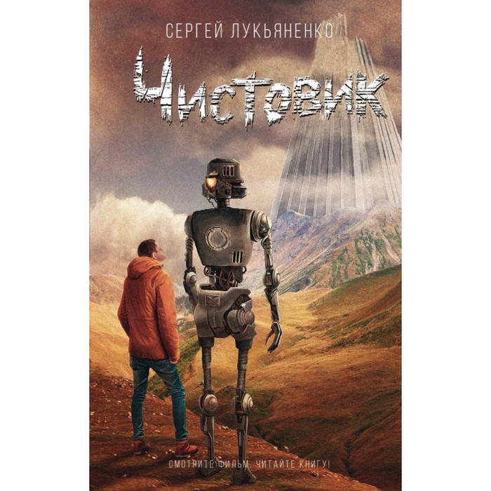 Чистовик. Автор: Лукьяненко С.В.