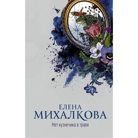 

Нет кузнечика в траве. Михалкова Е. И.