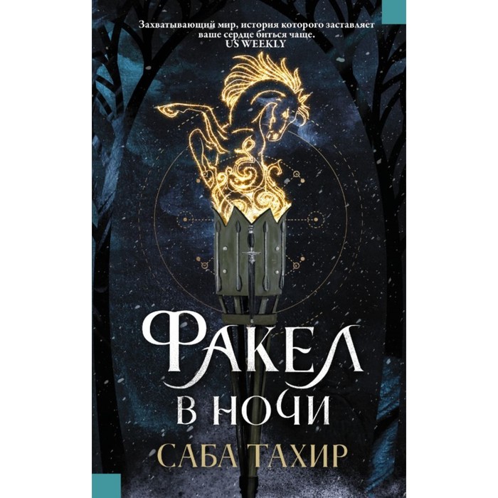 YoungFantasy. Факел в ночи. Саба Тахир