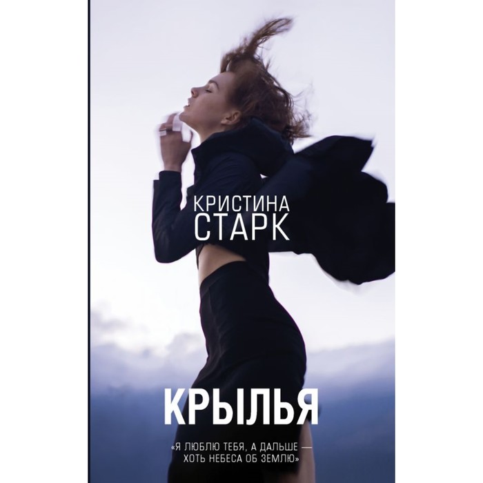 Кристина Старк. Крылья. Старк К.