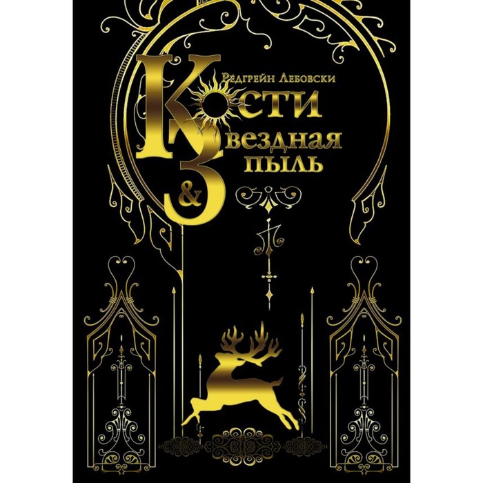 Хиты Wattpad. Кости и Звездная пыль. Лебовски Р.