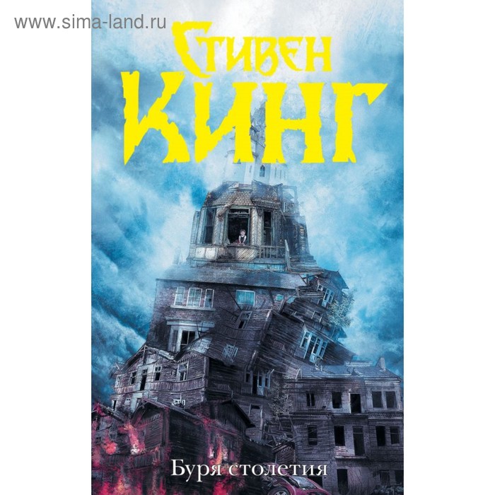 стивен кинг stephen king буря столетия Буря столетия. Кинг С.