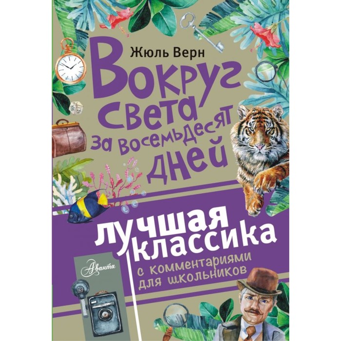 ЛучшКлассикаКомментарии. Вокруг света за восемьдесят дней. Верн Ж.