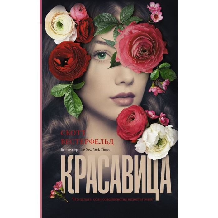 Мятежная. Красавица. Вестерфельд С.