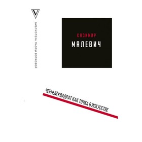 

Черный квадрат как точка в искусстве. Волкова П. Д.