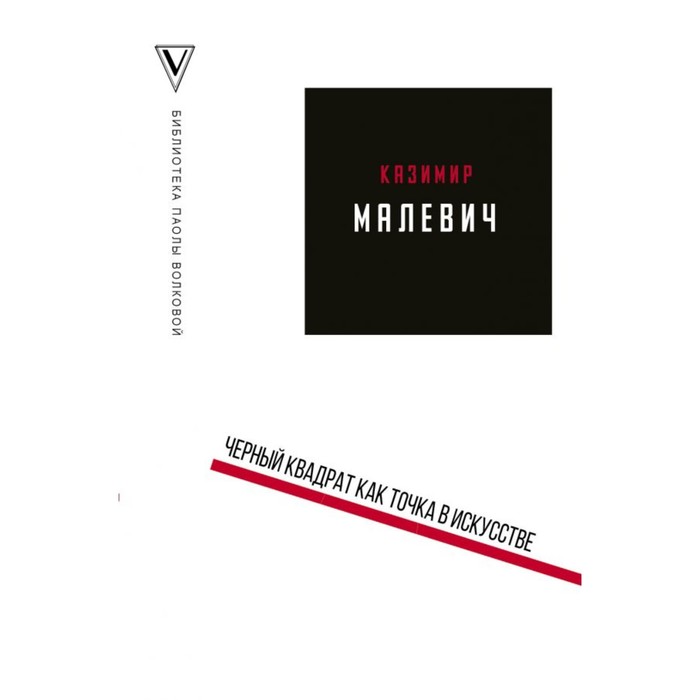 Паола Волкова(библиотека). Черный квадрат как точка в искусстве. Волкова П.Д.,Малевич К.С.